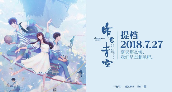 《昨日青空》提档7月27日 周深献唱力挺优质国漫