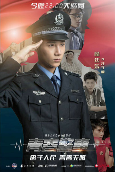 《青春警事》收官 热血警员杨廷东颜值演技在线