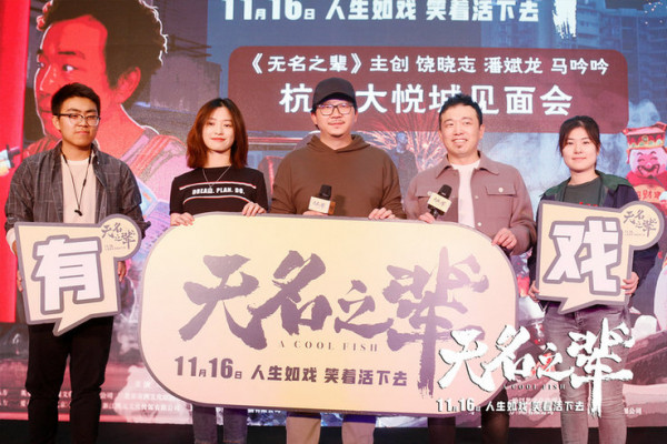饶晓志杭州路演爆料《无名之辈》片名故事 潘斌龙直言想拍偶像剧