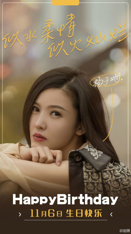 杨子姗32岁生日 赵薇苏有朋送祝福！