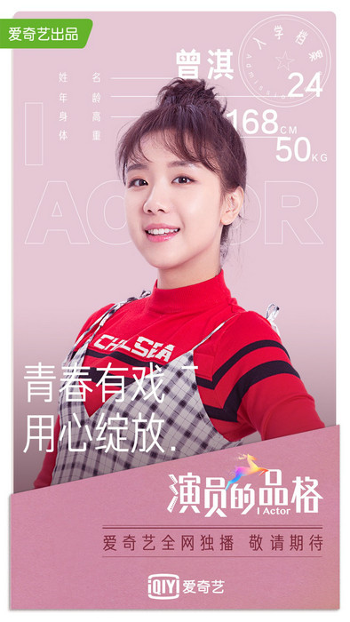 曾淇加盟《演员的品格》 “宝藏女孩”收获期待
