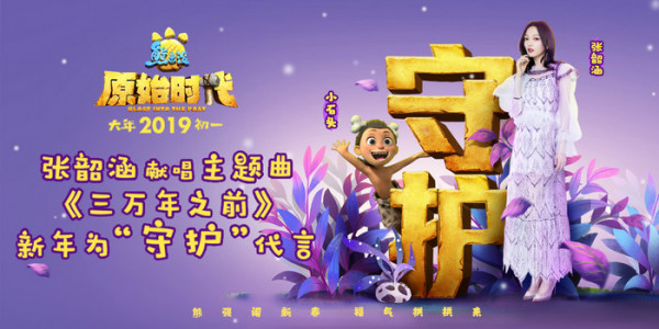张韶涵献唱《熊出没·原始时代》主题曲 英国皇家爱乐乐团加持暖化人心