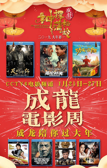 从影58年的成龙再战春节档CCTV6电影频道成龙动作电影周来预热!