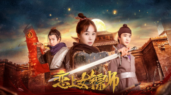 电影《恋上女镖师》热映中 侠义江湖情再引关注