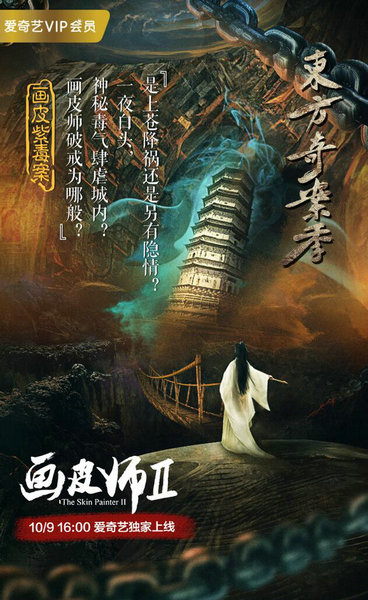 《画皮师2》曝光人物海报 人妖互换身份成迷