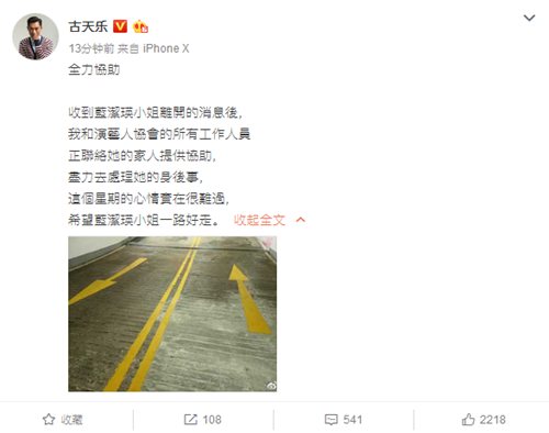 古天乐发文表示将尽力处理蓝洁瑛后事：全力协助