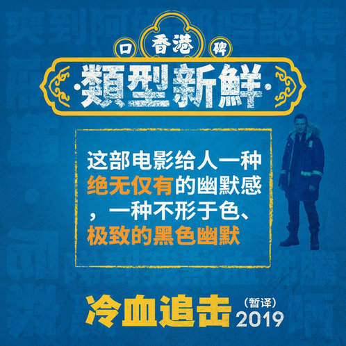好莱坞最不能惹的男人连姆·尼森回归! 电影《冷血追击》(暂译)香港上映被赞好睇!