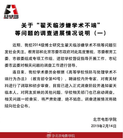 北京电影学院 ：撤销翟天临博士学位