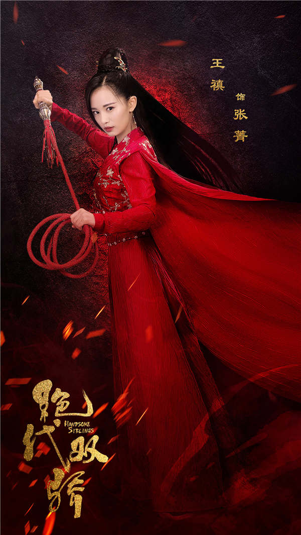 王禛《绝代双骄》曝张菁海报 泼辣“小仙女”闯绝代江湖