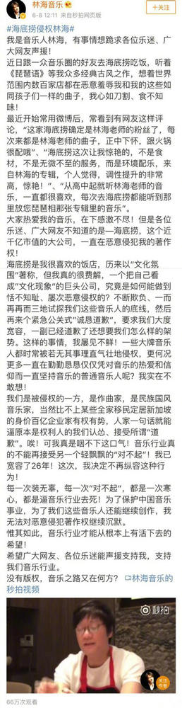 海底捞回应侵犯音乐人林海著作权:已停止播放