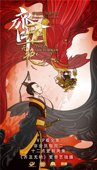 《齐丑无艳》坚持“内容为王” 捍卫古装网剧的地位