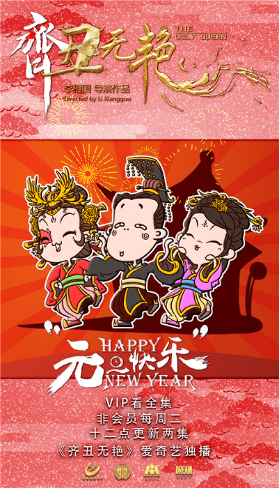 《齐丑无艳》贺岁更新 新年的flag都立好了吗