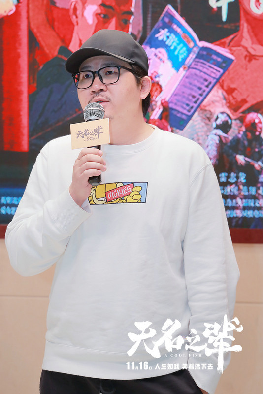 《无名之辈》南京路演被赞黑马之势 东北人潘斌龙说西南话零压力