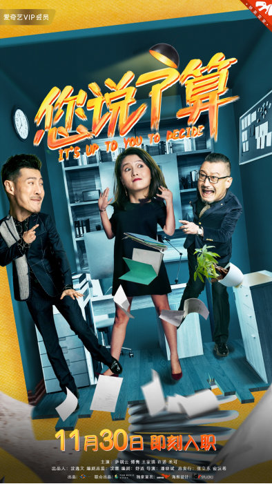 职场情景喜剧《您说了算》定档爱奇艺 11月30日一起破除“潜规则”