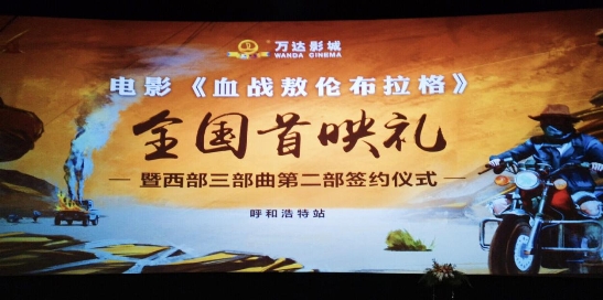 《血战敖伦布拉格》首映礼 西部火焰点燃青色之城